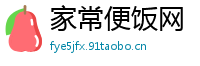 家常便饭网